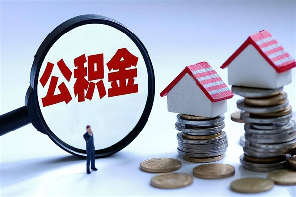 张家口代办公积金中介（中介代办住房公积金贷款怎么收费）